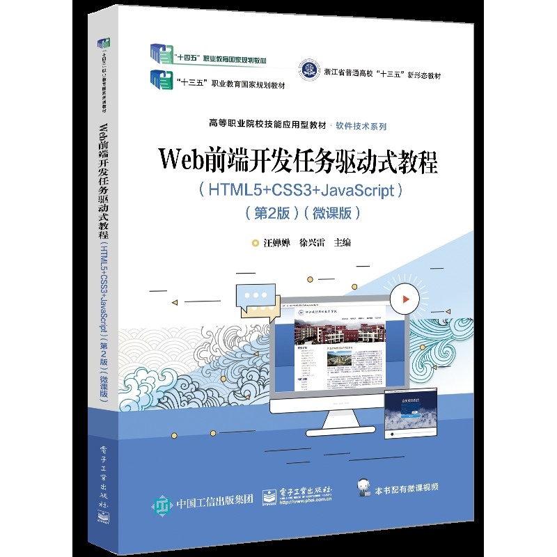 Web前端开发任务驱动式教程(HTML5+CSS3+JavaScript)(第2版)(微课版)-高等职业院校技能应用型教