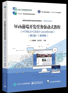 Web前端开发任务驱动式教程(HTML5+CSS3+JavaScript)(第2版)(微课版)-高等职业院校技能应用型教