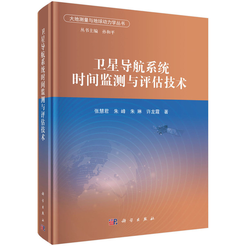卫星导航系统时间监测与评估技术张慧君气象学科学出版社凤凰新华书店旗舰店