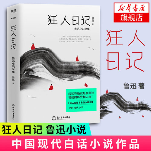 狂人日记 鲁迅小说全集 文学名家名著 中国现代白话小说 白话文小说 现当代文学散文小说 正版书籍凤凰新华书店旗舰店