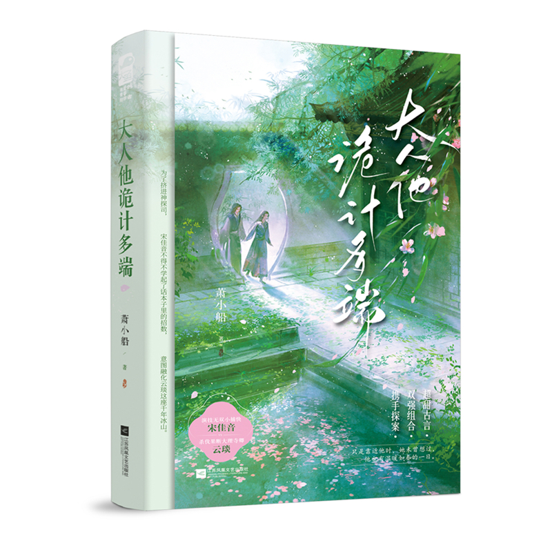 大人他诡计多端萧小船青春/都市/言情/轻小说江苏凤凰文艺出版社凤凰新华书店旗舰店