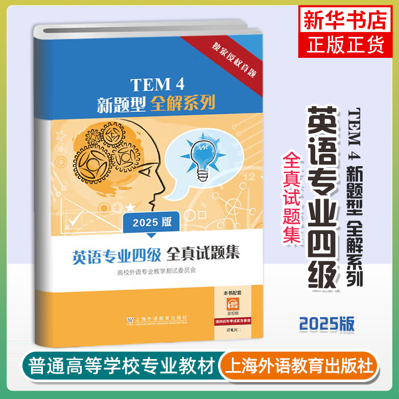 TEM4新题型全解系列：英语专业四级全真试题集（2025版）高校外语专业教学测试委员会, 著专业英语四八级