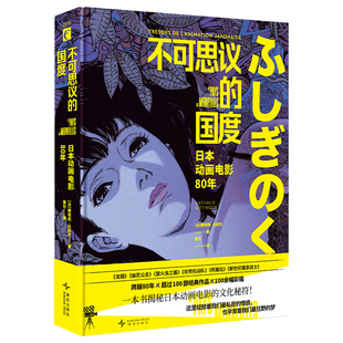 不可思议的国度 日本动画电影80年 娜塔莉比廷杰 一本书解析日本动画电影的想象力美学和文化动 龙猫 新世纪福音战士