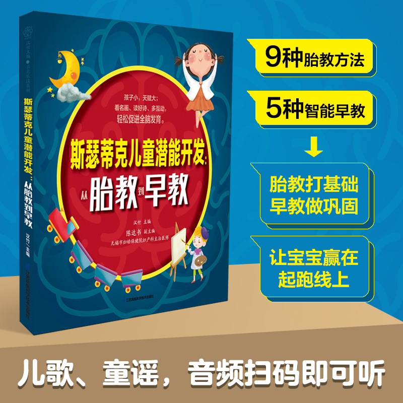 斯瑟蒂克儿童潜能开发 从胎教到早教 汉竹 9种胎教方法5大早教智能训练 儿歌童谣扫码即可听 江苏凤凰科学技术出版社 新华书店正版