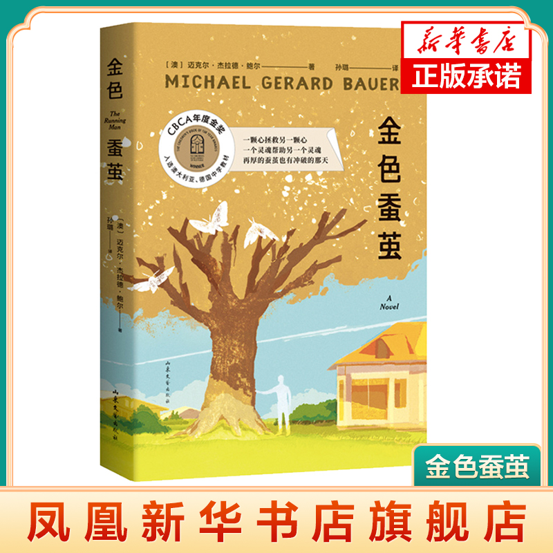 金色蚕茧 迈克尔·杰拉德·鲍尔作品  山东文艺出版社 外国小说 现代当代文学 外国文学 小说 书籍 正版图书 凤凰新华书店旗舰店