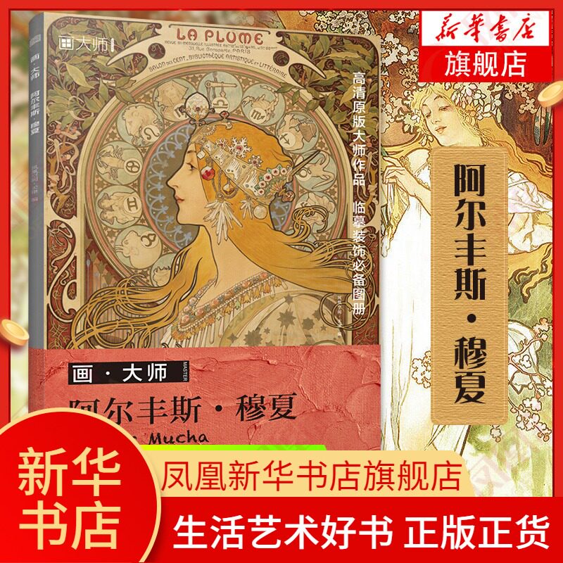 画大师 阿尔丰斯穆夏 32幅原版珍贵插画集 可方便临摹 活页装裱 西方
