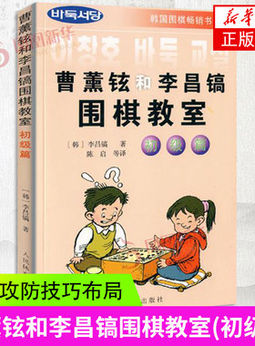 围棋书籍曹薰铉和李昌镐