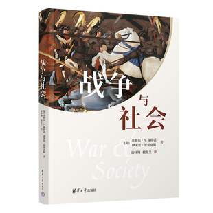森特诺 伊莱恩·恩里克斯 著 战争与社会 檀生兰军事理论清华大学出版 米格尔·A. 唐梓翔 社凤凰新华书店旗舰店 美