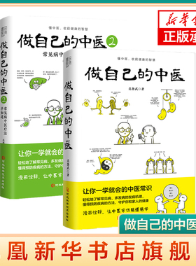 套装2册 做自己的中医1+2 范怨武著 原来健康可以这么简单 让你一学就会的中医常识懂中医收获健康的智慧中医养生书籍凤凰新华正版