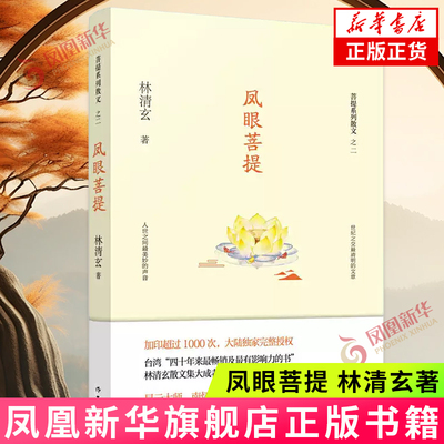 凤眼菩提 林清玄 作家出版社 文学作品散文集 新华正版书籍
