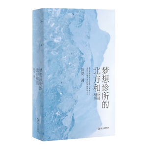 梦想诊所的北方和雪阎安中国现当代诗歌上海文艺出版社凤凰新华书店旗舰店