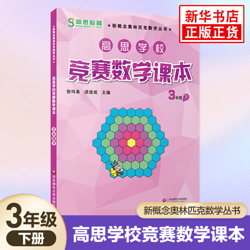 高思学校竞赛数学课本 三年级第二学期3年级下 新概念小学生高斯奥林匹克数学思维训练举一反三 奥数教程教材全解同步训练全解书籍