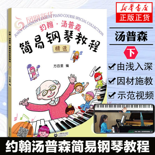 【正版书籍】约翰汤普森简易钢琴教程精选 下册 方百里 儿童钢琴初步教程小汤下钢琴入门 自学乐谱书籍 钢琴谱大全 上海教育出版社