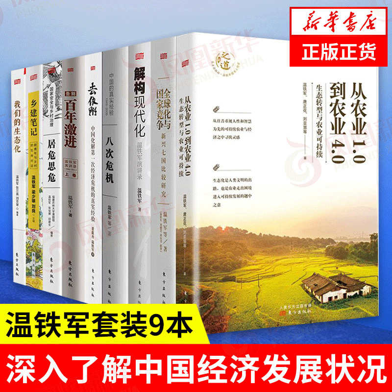 【全9册】温铁军全套 全球化与国家竞争+去依附+解构现代化+居危思危+告别百年激进+八次危机+乡建笔记+生态化经济理论书籍正版