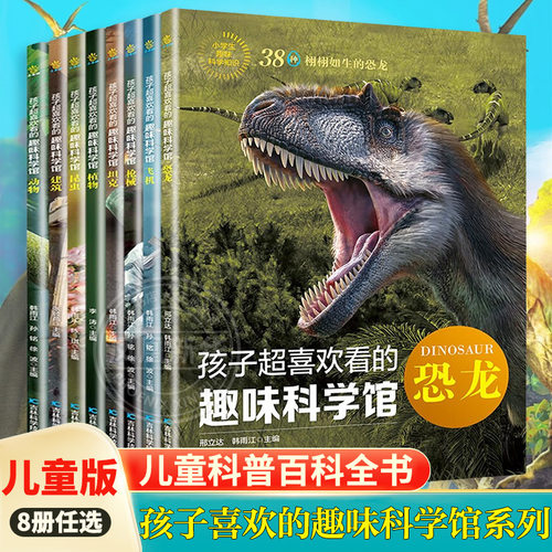 正版 儿童科普百科全书孩子超喜欢的趣味科学馆系列 动物百科全书昆虫百科全书儿童版恐龙坦克枪械小学生科普大书一二三四年级绘本
