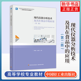 现代仪器分析技术及其在食品中的应用 第2版 高等学校食品科学与工程生物工程应用化学专业教材书籍 凤凰新华书店旗舰店