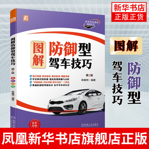 图解防御型驾车技巧(第2版)陈善同 防御型驾驶战略方法书籍 机械工业出版社 正版书籍凤凰新华书店旗舰店