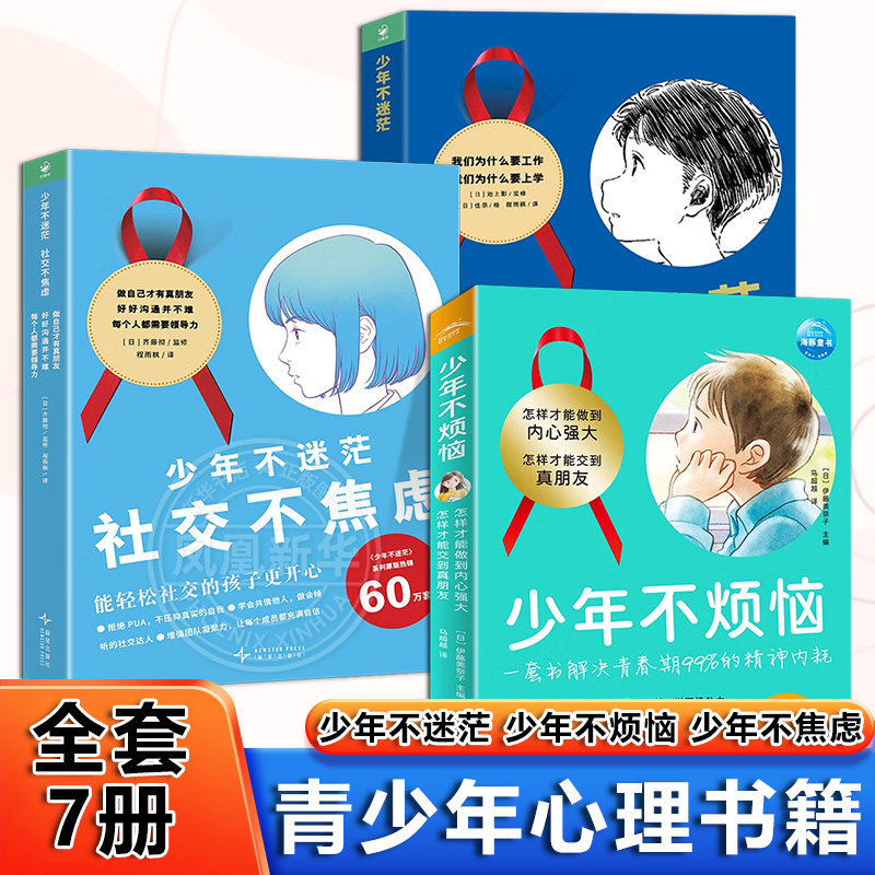 少年不迷茫 社交不焦虑全套3册平装8岁+中小学生社交迷茫指南人际交往中出现的各种问题的励志成长图书产品励志成长图画书新华正版