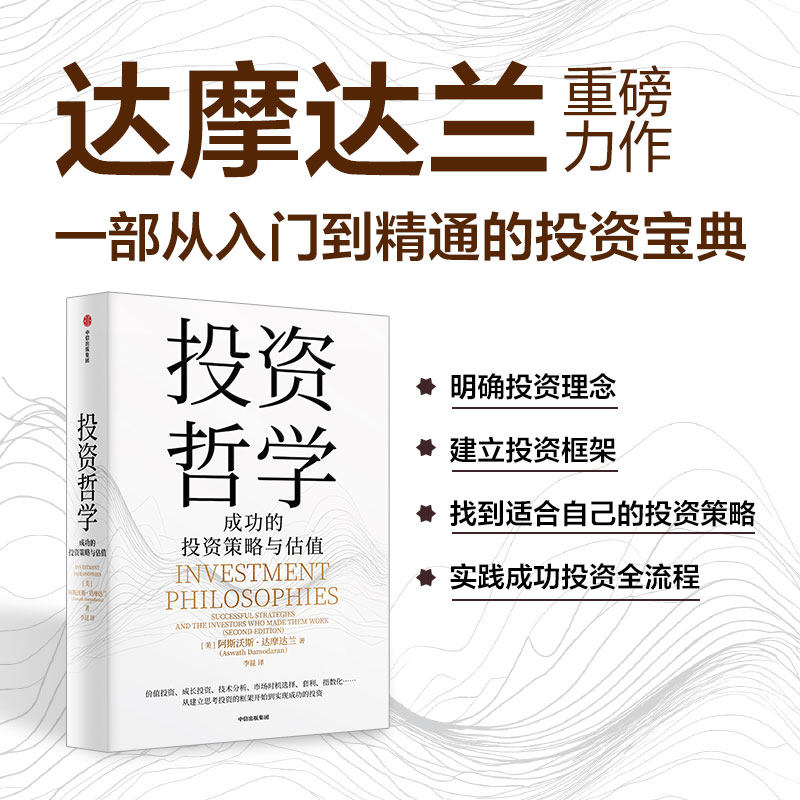 投资哲学 成功的投资策略与估值 阿斯沃斯达摩达兰 著 风险 估值方法 交易成本 价值投资 成长投资等 中信出版集团 新华书店正版书