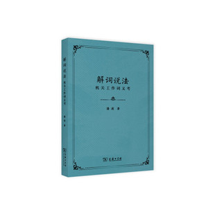 著 法律书籍法律知识读物 正版 解词说法 凤凰新华书店旗舰店 潘波 书籍 机关工作词义考