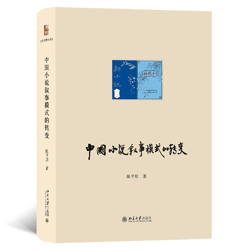 中国小说叙事模式的转变陈平原文学理论/文学评论与研究北京大学出版社有限公司凤凰新华书店旗舰店