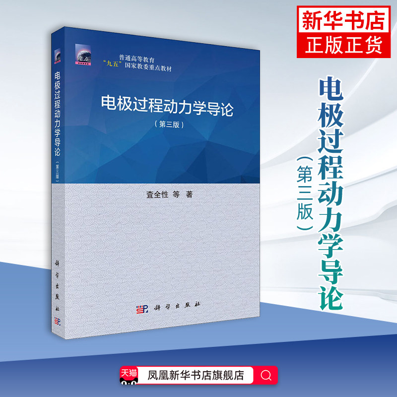 电极过程动力学导论(第3版)查全性天文学科学出版社凤凰新华书店旗舰店