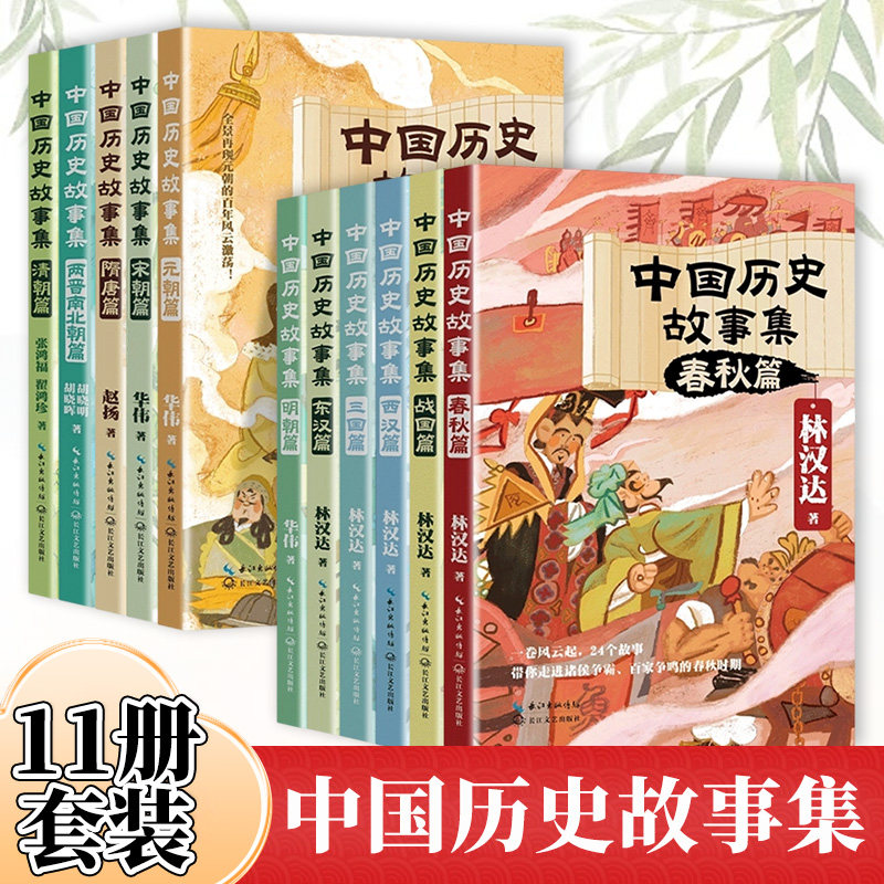 林汉达中国历史故事集全套11册春秋战国东汉西汉三国隋唐两晋南北朝宋朝元朝明朝清朝篇 小学生三四五六年级课外阅读儿童文学书籍