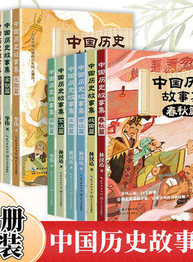 林汉达中国历史故事集全套11册春秋战国东汉西汉三国隋唐两晋南北朝宋朝元朝明朝清朝篇 小学生三四五六年级课外阅读儿童文学书籍
