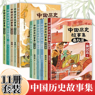 林汉达中国历史故事集全套11册春秋战国东汉西汉三国隋唐两晋南北朝宋朝元朝明朝清朝篇 小学生三四五六年级课外阅读儿童文学书籍