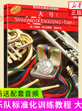 大号(1)-管乐队标准化训练教程