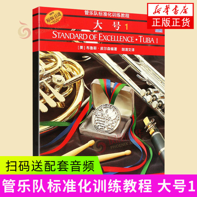大号(1)-管乐队标准化训练教程
