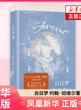 白日梦 约翰·班维尔 著 外国小说 述了一位的年长学者范德的故事 在跌宕的叙事中探讨了欲望 浙江文艺出版社 凤凰新华书店旗舰店