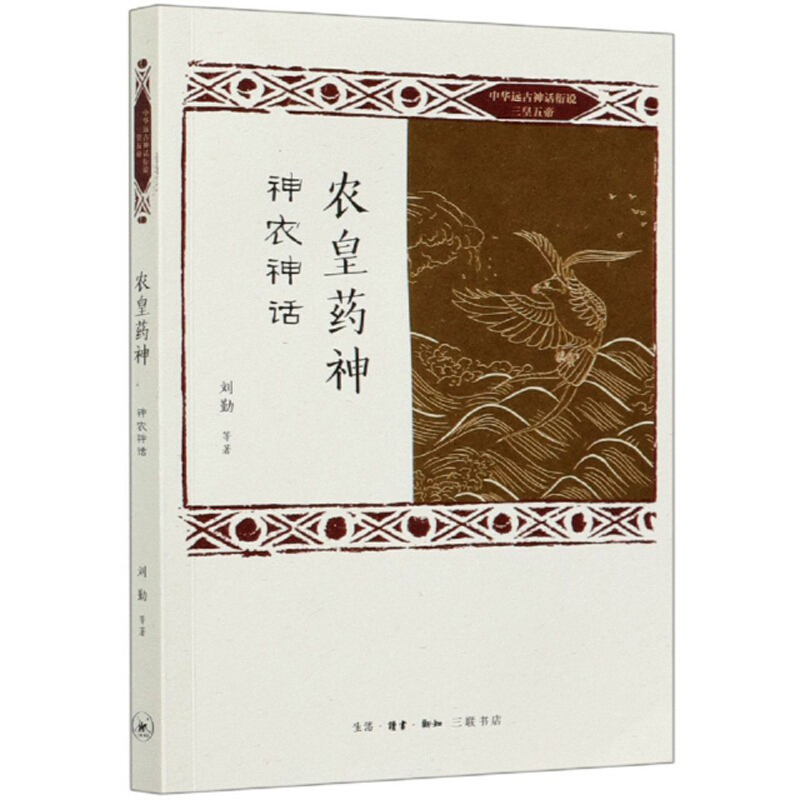 农皇药神神农神话中华远古神话衍说三皇五帝刘勤等著讲述与神农有关的奇妙故事反映神农的伟大人格文明演进的艰难困苦民间文学