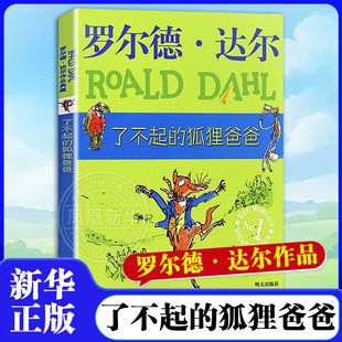 了不起的狐狸爸爸 非注音罗尔德·达尔作品 6-8-9-12岁儿童小学生二三四年级小学生儿童文学读物 课外阅读书籍 新华正版