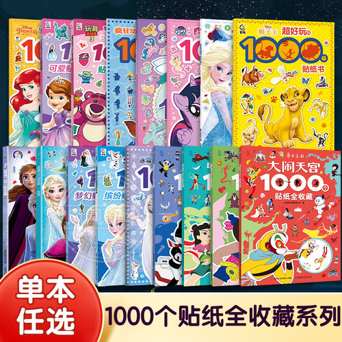 【正版】1000个贴纸全收藏系列 哈小浪哪吒闹海冰雪奇缘迪士尼公主赛车总动员小马宝莉儿童益智游戏贴纸书3-4-5-6岁宝宝思维训练
