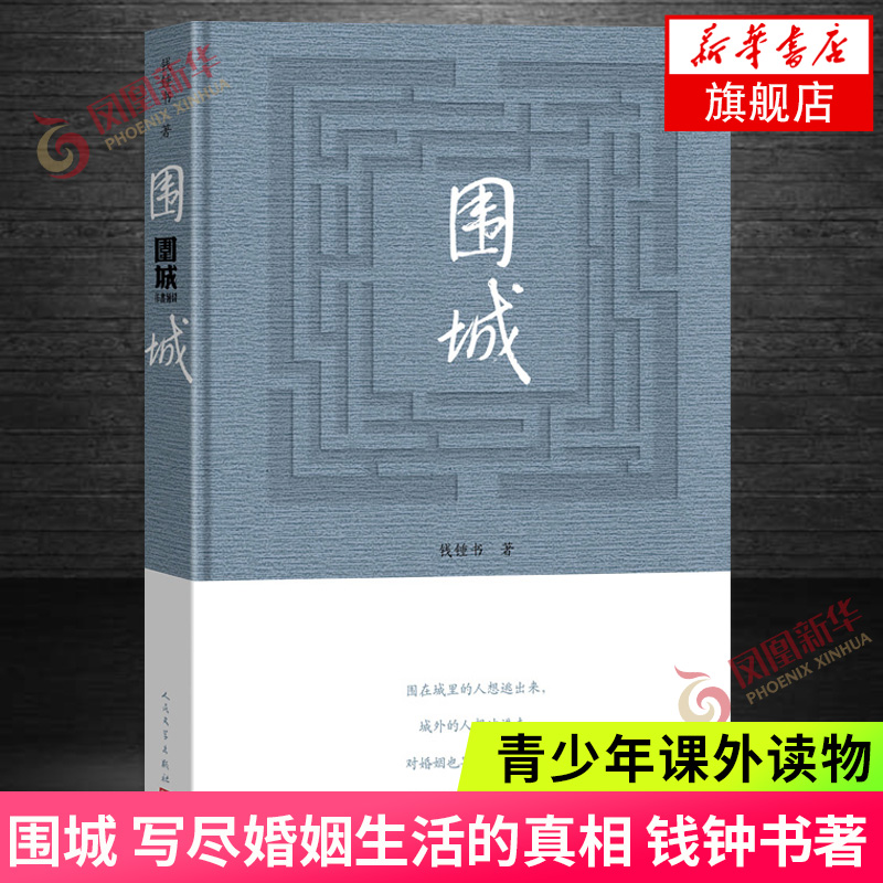 围城钱钟书代表作品正版包邮写尽婚姻生活的真相家庭/婚姻长篇文学丛书杨绛先生文集人民文学出版社凤凰新华书店旗舰店-封面