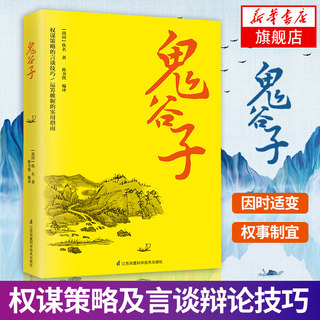 鬼谷子全集正版 白话文  思维谋略与攻心术 智慧谋略学书籍大全集原著完整版原版全译校集注