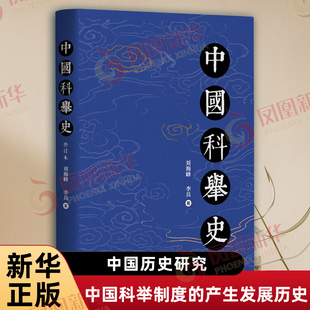 中国科举史 修订本 刘海峰 李兵 著 一部系统地阐述中国科举制度的产生发展演变历史的专著 历史知识读物 东方出版中心 新华正版书