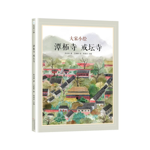 大家小绘 潭柘寺 戒坛寺  3-6岁儿童绘本故事书早教启蒙益智图画书 亲子阅读绘本儿童读物宝宝睡前故事书籍 凤凰新华书店旗舰店
