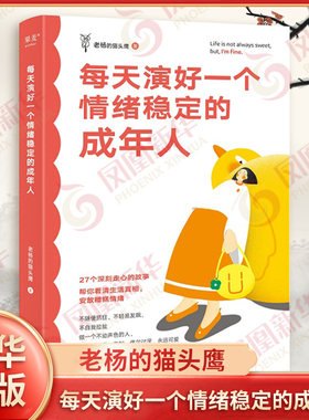 每天演好一个情绪稳定的成年人 老杨的猫头鹰 如何在外界重压下做真实的自己 如何应对亲密关系 江苏凤凰文艺出版社 新华书店正版