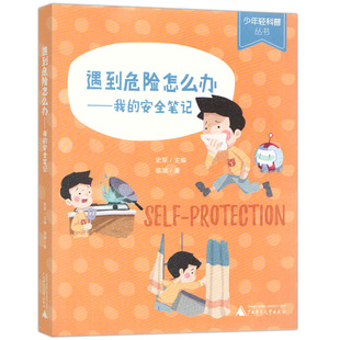 上海贝少年轻科普丛书 遇到危险怎么办 我的安全笔记史军 广西师范大学出版社7-12岁孩子安全教育科普书自我保护手册 新华正版