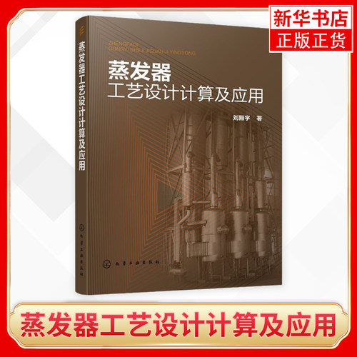 蒸发器工艺设计计算及应用 刘殿宇 著 蒸发器设计理念蒸发器设计及应用书籍 蒸发器选用指南化工机械食品 凤凰新华书店旗舰店