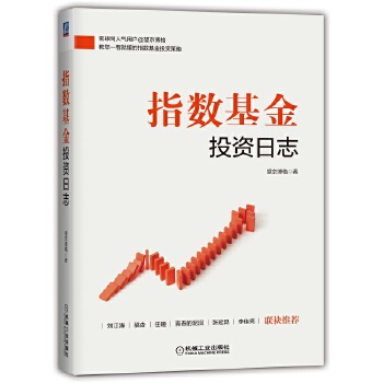 【正版】指数基金投资日志 博格著雪球定投ETF指数基金投资从入门到精通新手一看就懂稳健投资定投金融投资理财炒股投