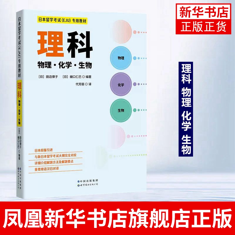 日本留学考试(EJU)专用教材理科物理化学生物理科物理化学生物 EJU留考日语真题 eju日本留学考试教材攻略习题详解