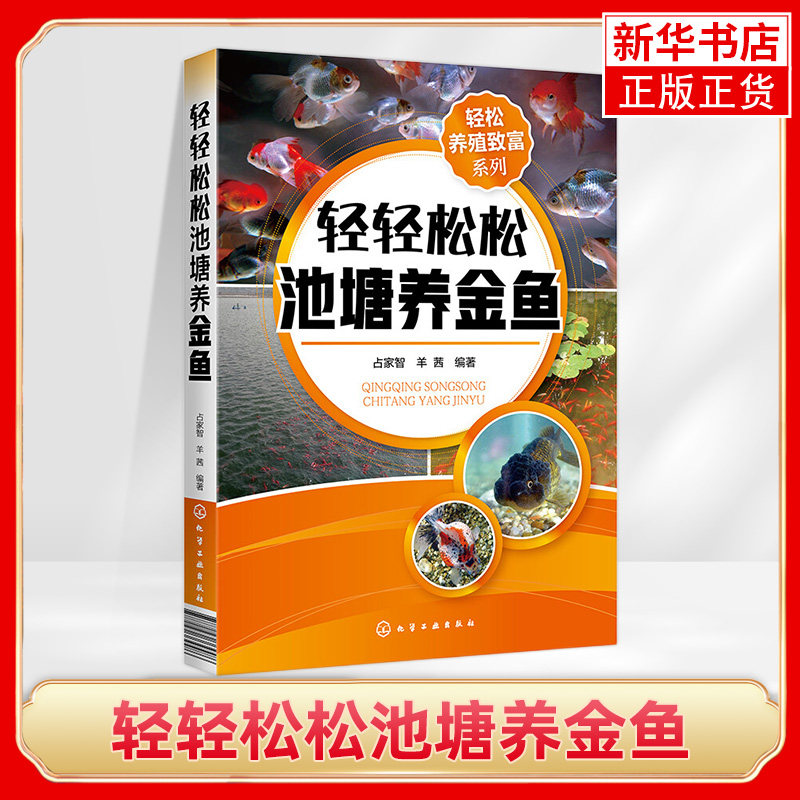 轻松养殖致富系列 轻轻松松池塘养金鱼 养鱼技术书籍 金鱼活饵料人工培养 科学投饲技巧 金鱼的疾病防治技巧常见疾病的诊断防治