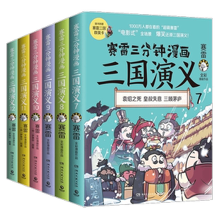 【6册】赛雷三分钟漫画三国演义7-12 三国鼎立历史中国史中国通史 小学生版青少年赛雷3分钟漫画世界史 历史书籍