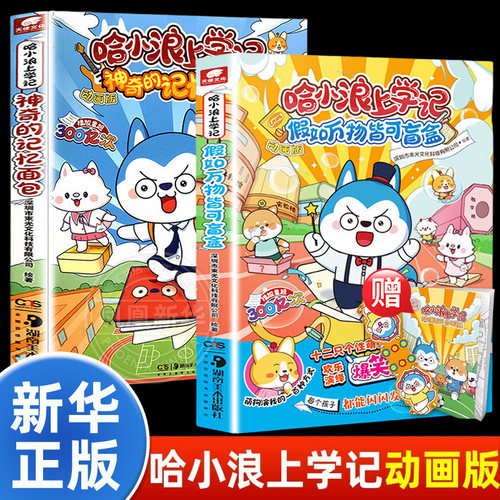 哈小浪上学记动画版全套2册 神奇的记忆面包+假如万物皆可盲盒 星座狗联盟爆笑校园儿童漫画书全集小学生课外阅读书籍趣味读物