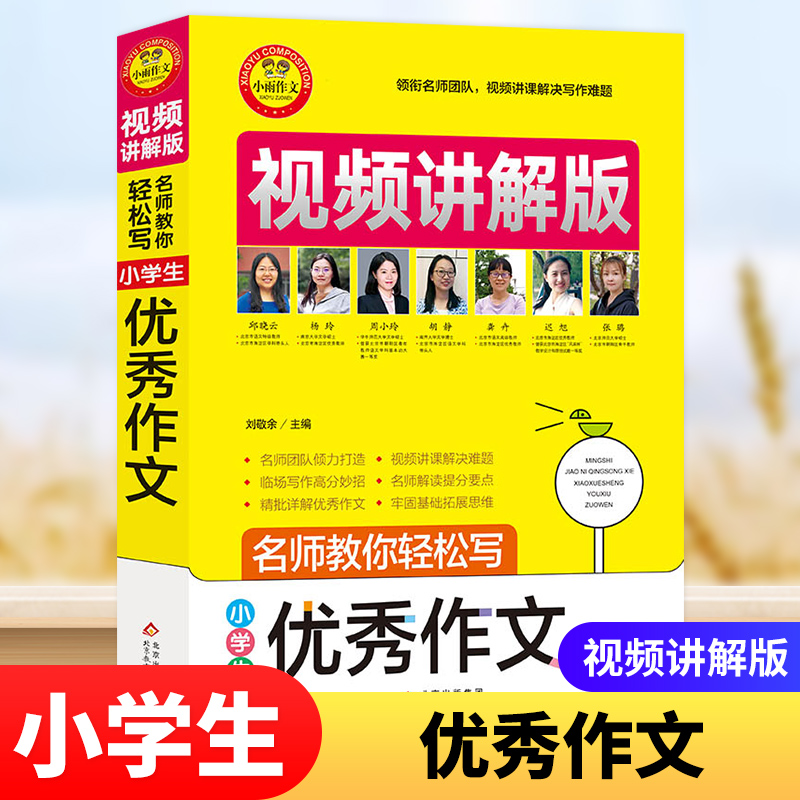 小学生优秀作文视频讲解版北京教育出版社刘敬余主编小雨作文临场写作高分妙招牢固基础拓展思维凤凰新华书店旗舰店正版