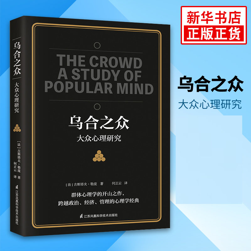 乌合之众 大众心理研究  正版 社会心理学与生活入门基础心理学书籍【凤凰新华书店旗舰店】 书籍/杂志/报纸 心理学 原图主图