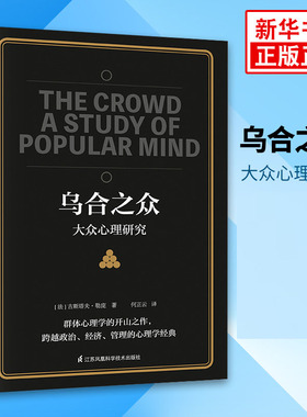 乌合之众 大众心理研究  正版 社会心理学与生活入门基础心理学书籍【凤凰新华书店旗舰店】